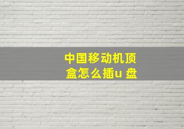 中国移动机顶盒怎么插u 盘